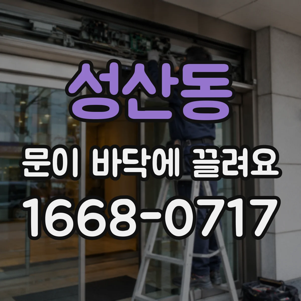 성산동 문이 바닥에 끌려요