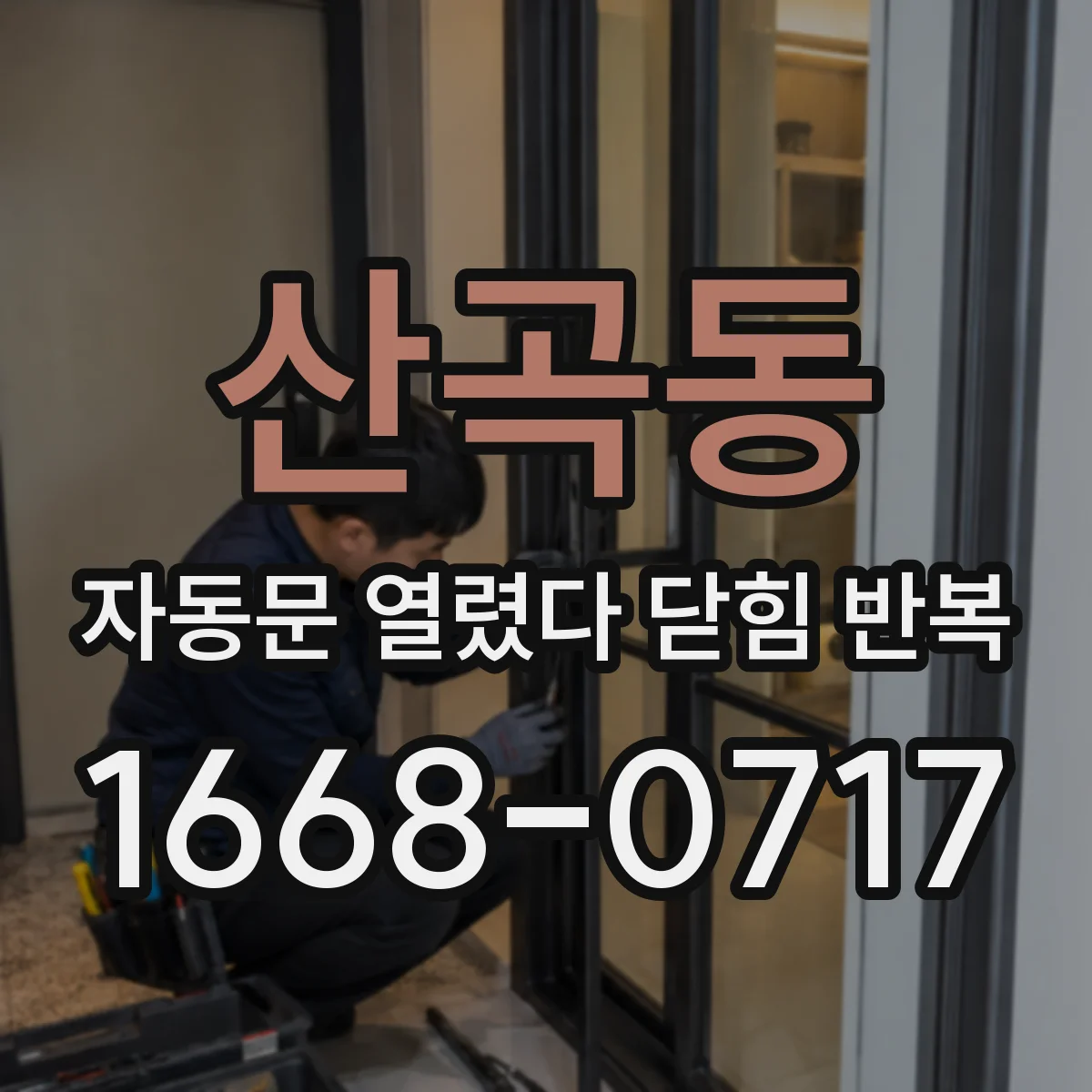 산곡동 자동문 열렸다 닫힘 반복 증상은 열림과 닫힘이 연달아 일어나거나, 정지 후 다시 작동하면서 나타납니다.