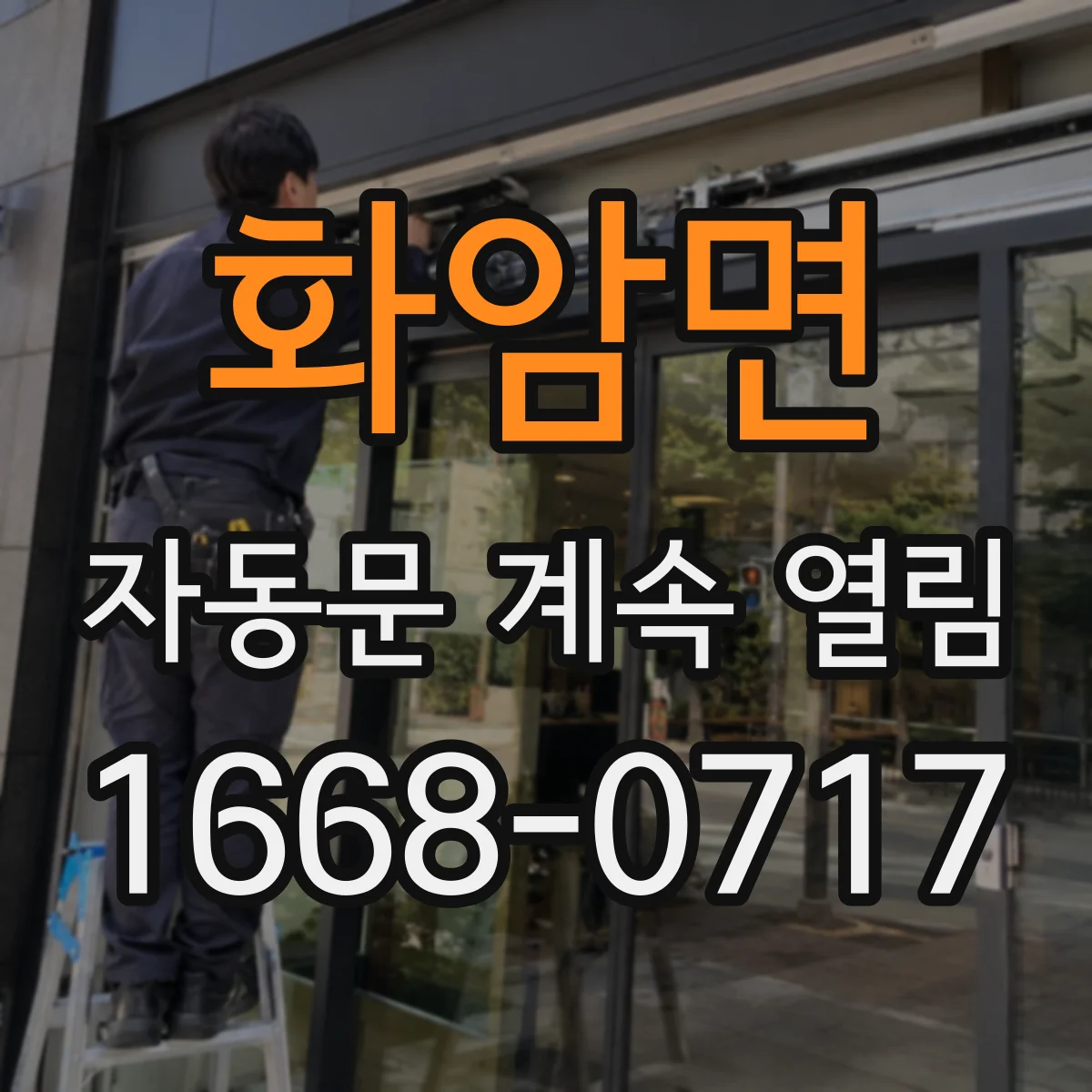 화암면 자동문 계속 열림