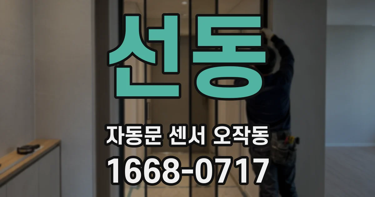 선동 자동문 센서 오작동