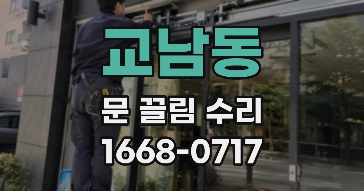 교남동 문 끌림 수리