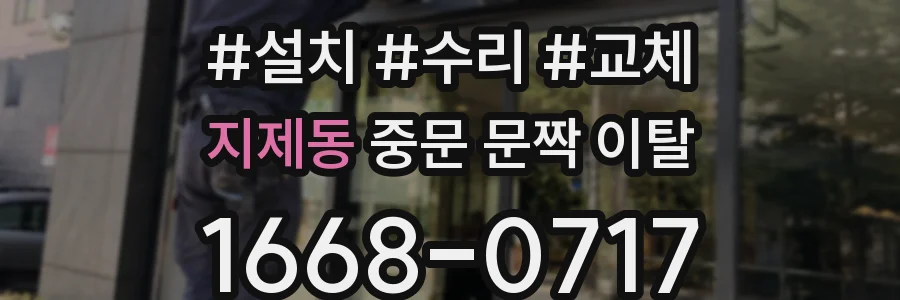 지제동 중문 문짝 이탈