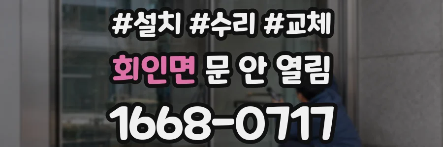 회인면 문 안 열림