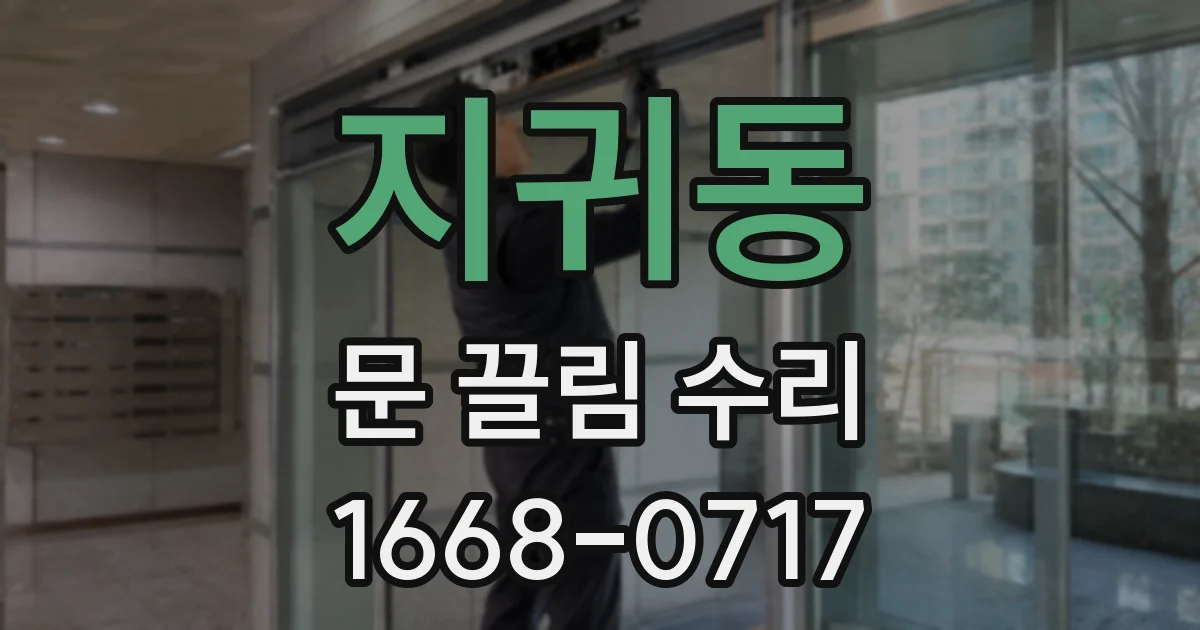 지귀동 문 끌림 수리