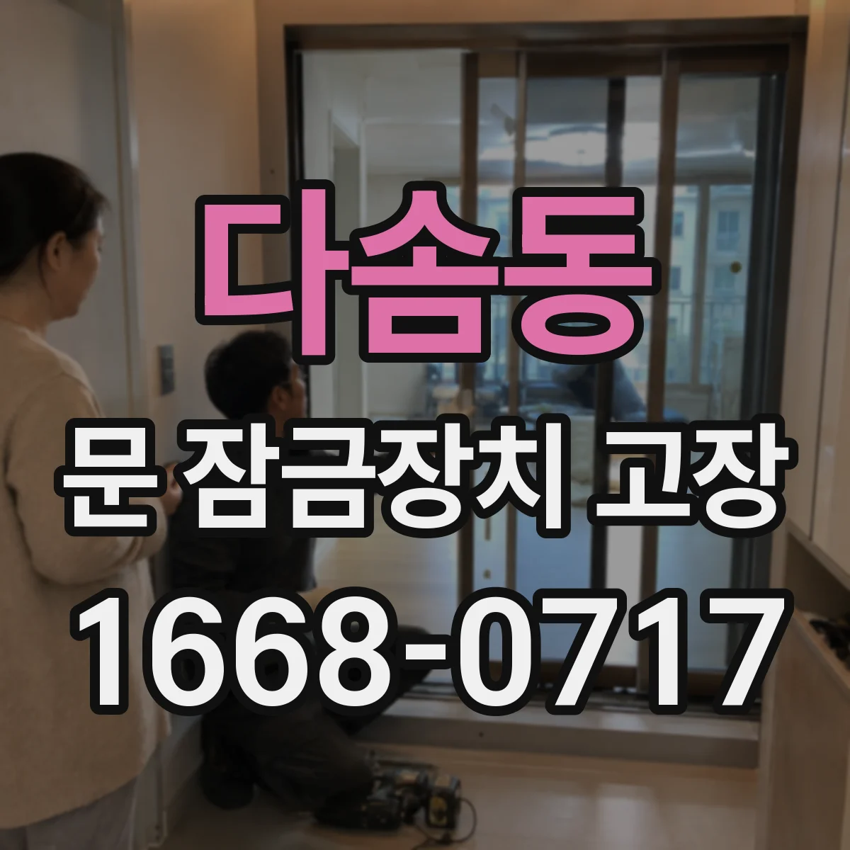다솜동 문 잠금장치 고장 열쇠로도 문이 안 열릴 때 의심할 문제들