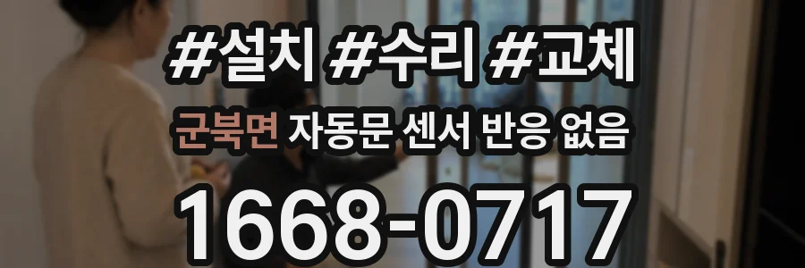 군북면 자동문 센서 반응 없음