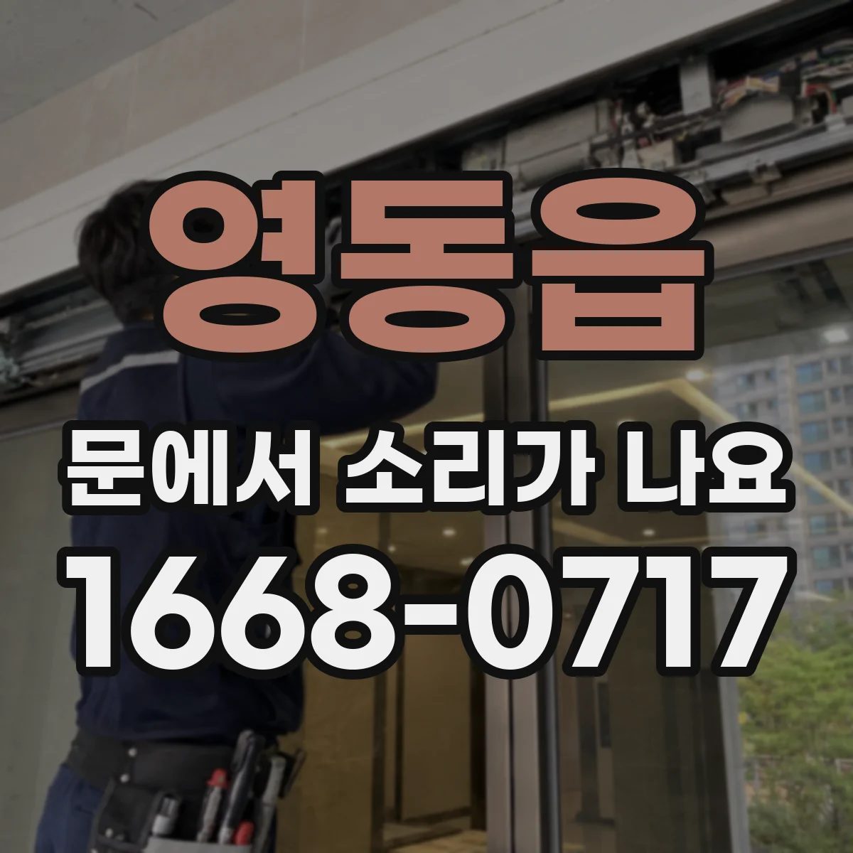 영동읍 문에서 소리가 나요
