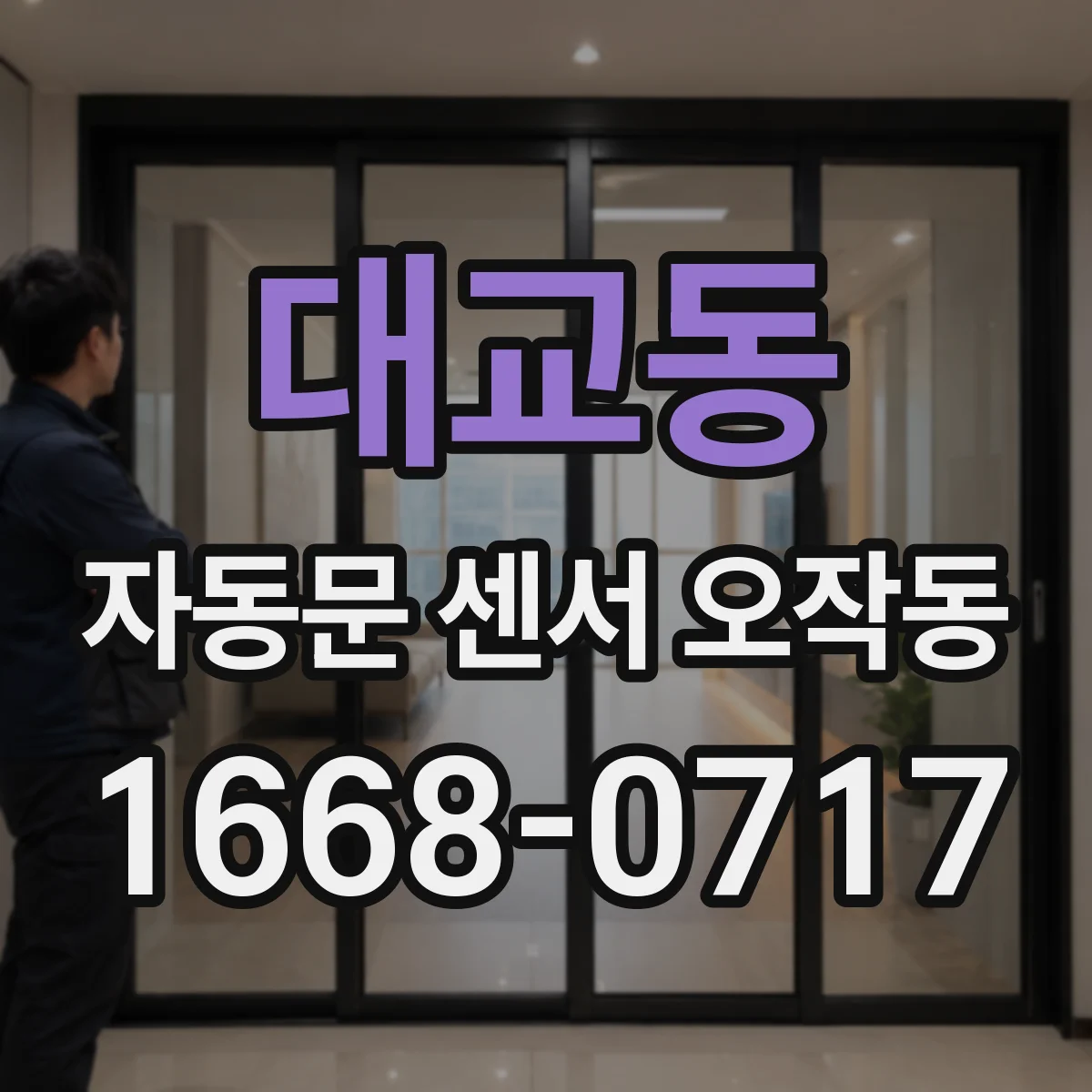 대교동 자동문 센서 오작동