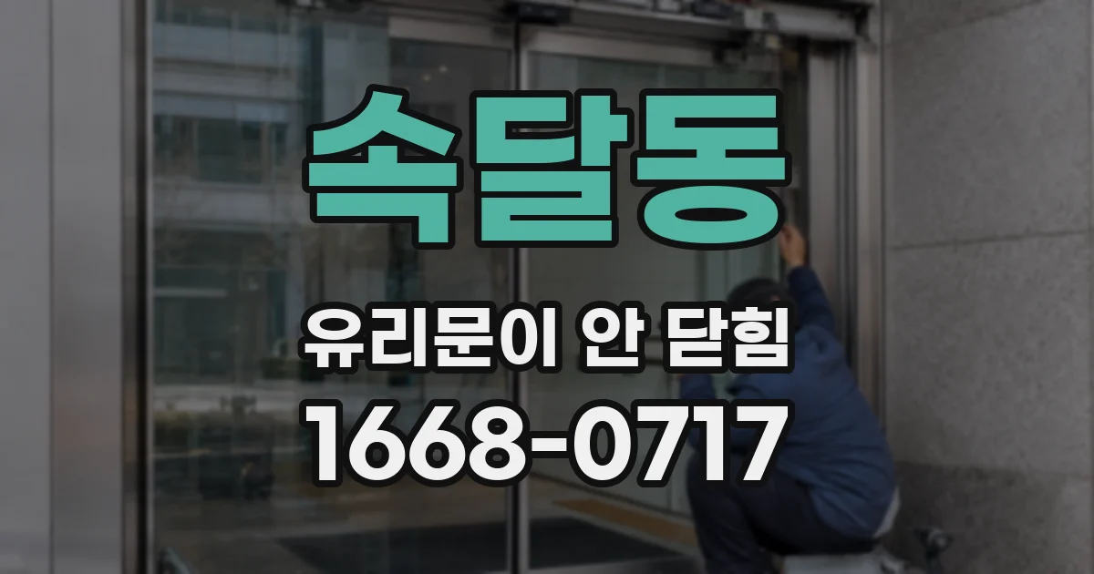 속달동 유리문이 안 닫힘