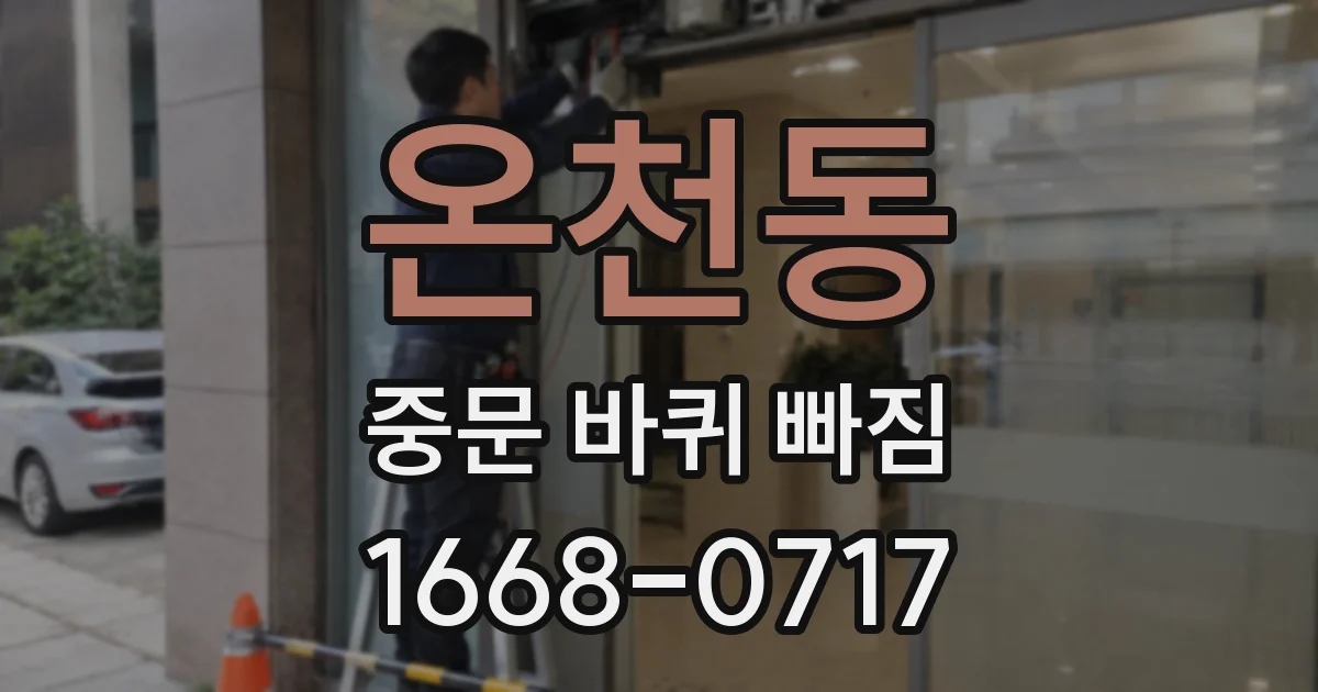온천동 중문 바퀴 빠짐