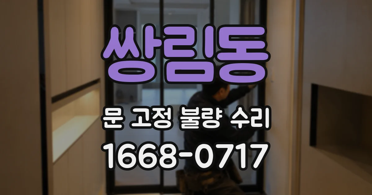 쌍림동 문 고정 불량 수리