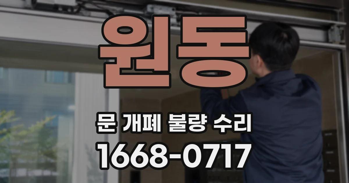 원동 문 개폐 불량 수리
