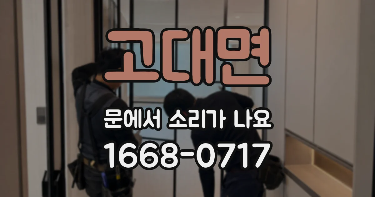 고대면 문에서 소리가 나요