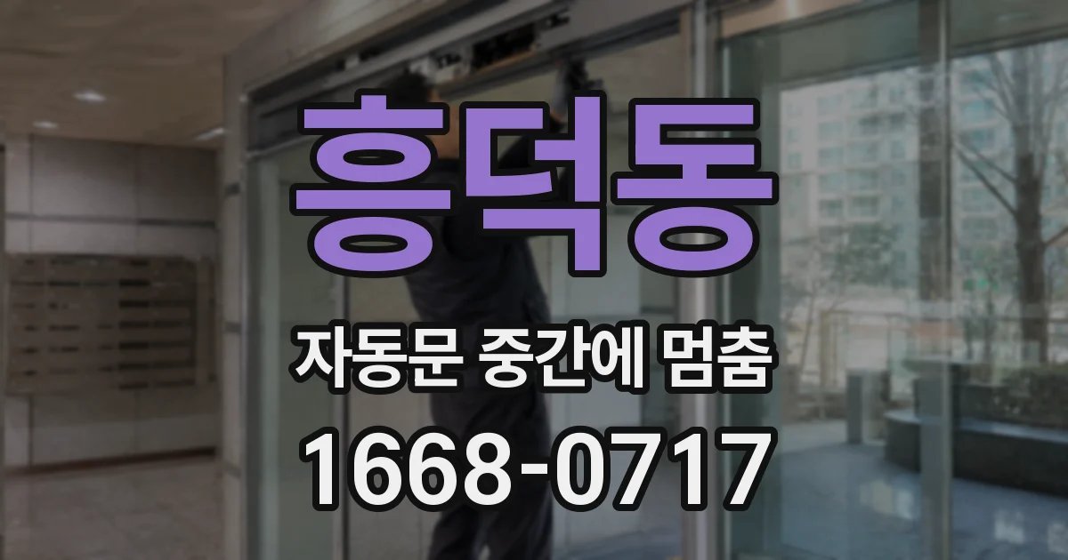 흥덕동 자동문 중간에 멈춤