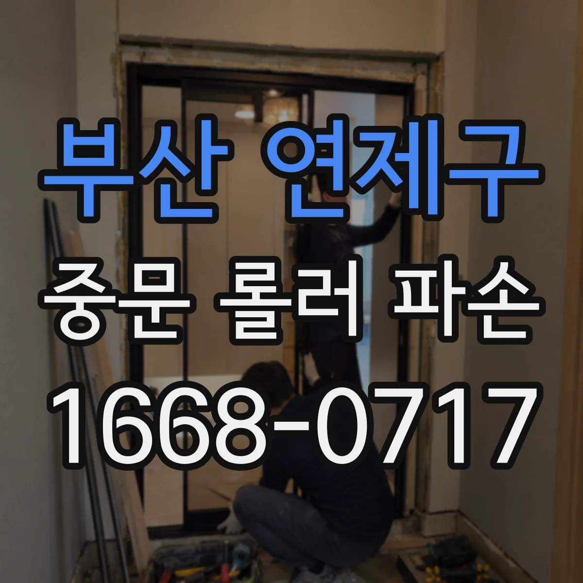 부산 연제구 중문 롤러 파손