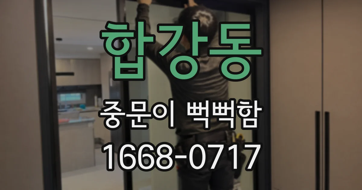 합강동 중문이 뻑뻑함