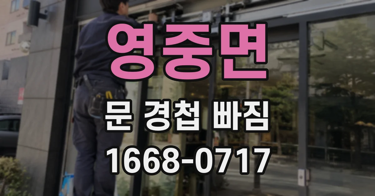 영중면 문 경첩 빠짐