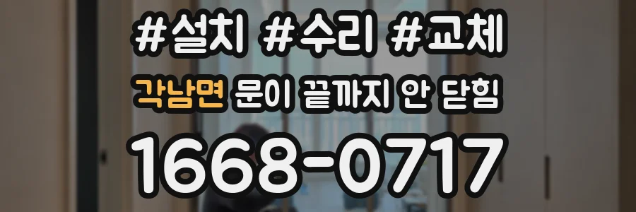 각남면 문이 끝까지 안 닫힘