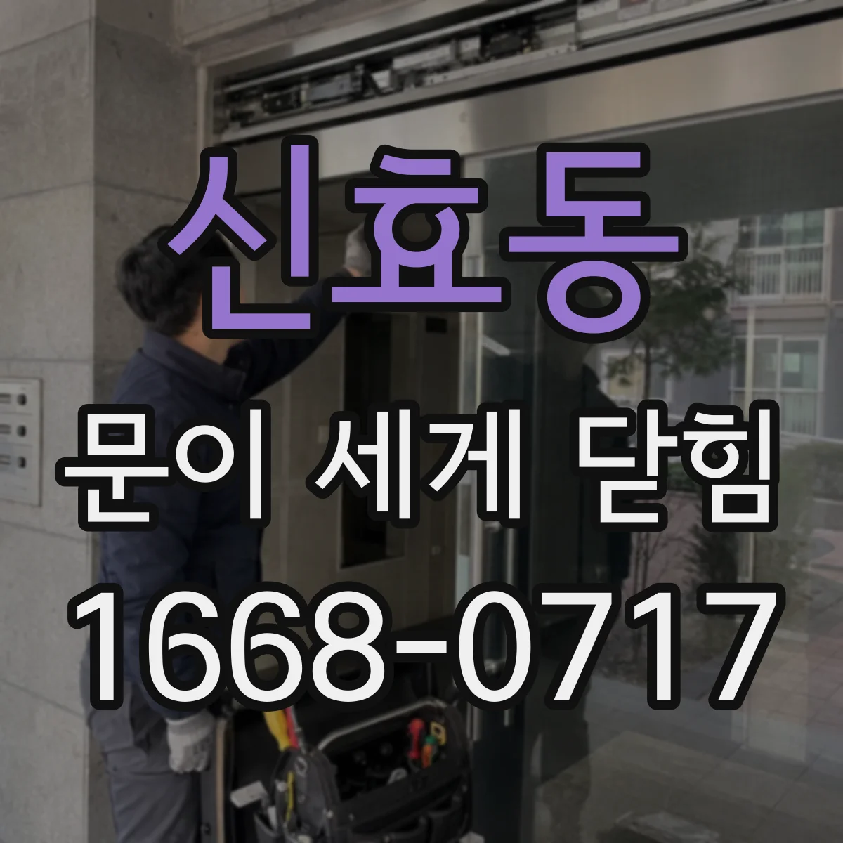 신효동 문이 세게 닫힘