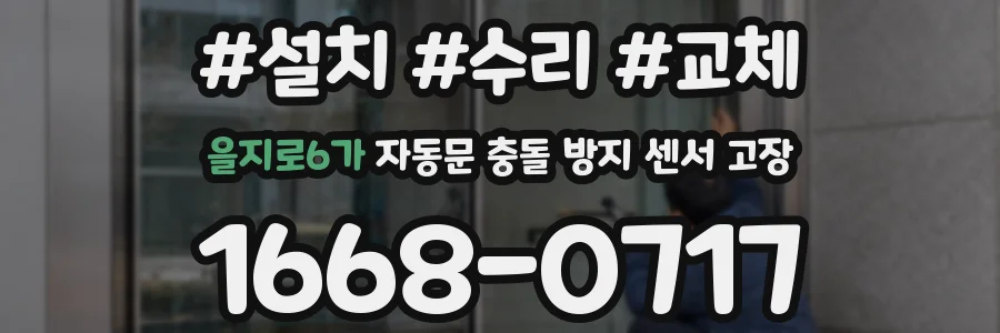 을지로6가 자동문 충돌 방지 센서 고장