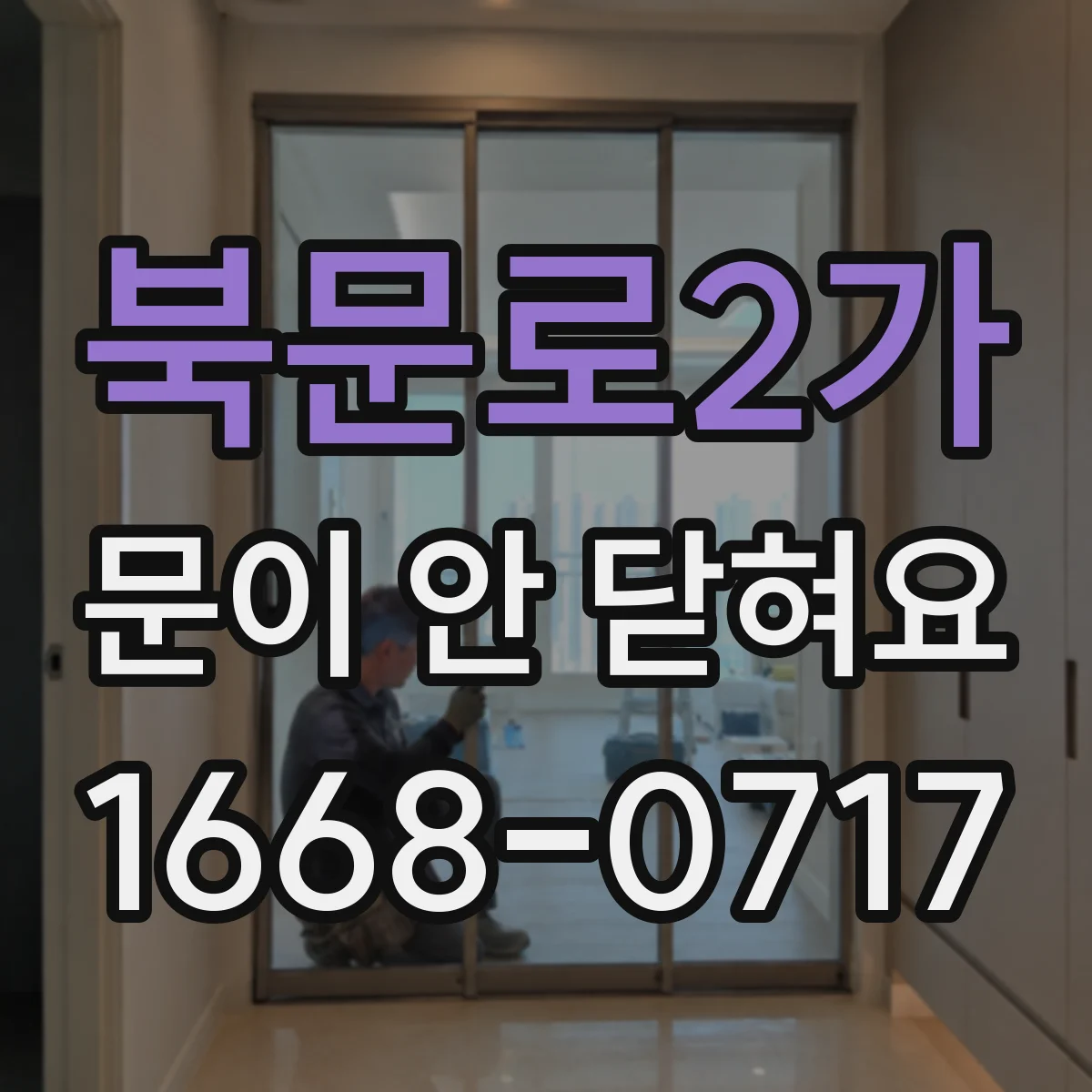 북문로2가 문이 안 닫혀요