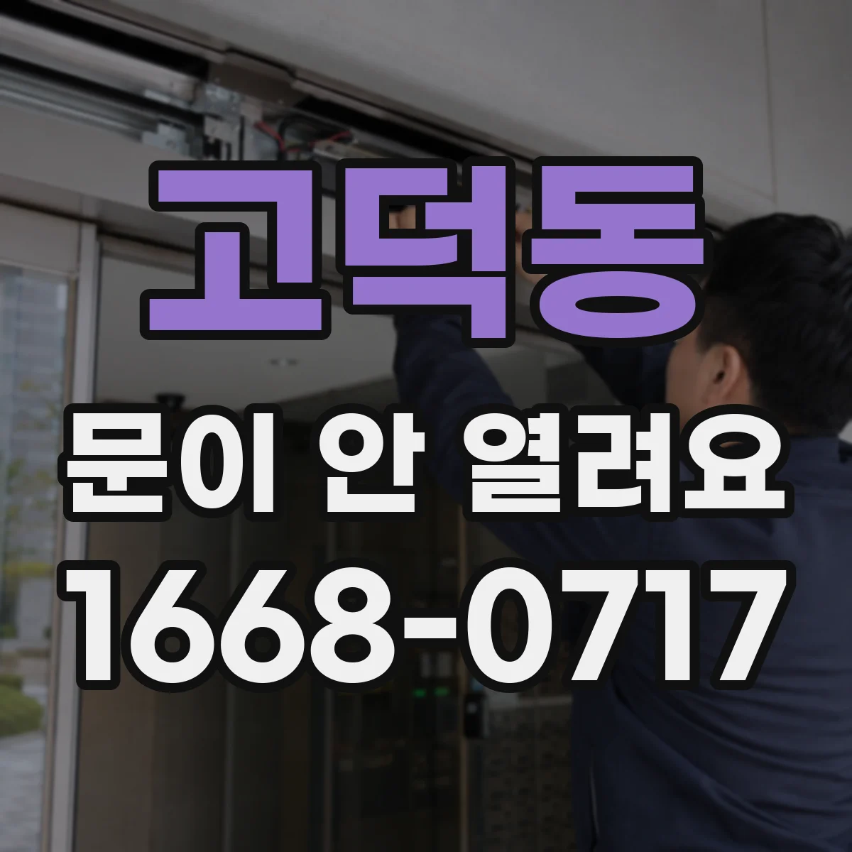 고덕동 문이 안 열려요