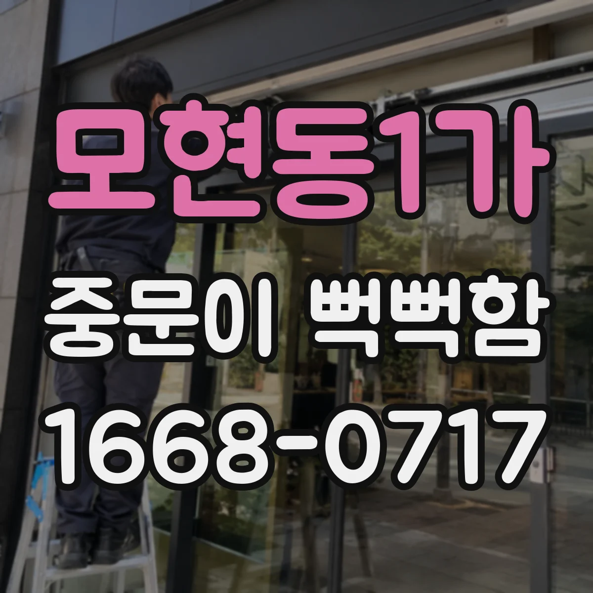 모현동1가 중문이 뻑뻑함