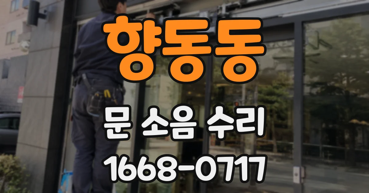 향동동 문 소음 수리