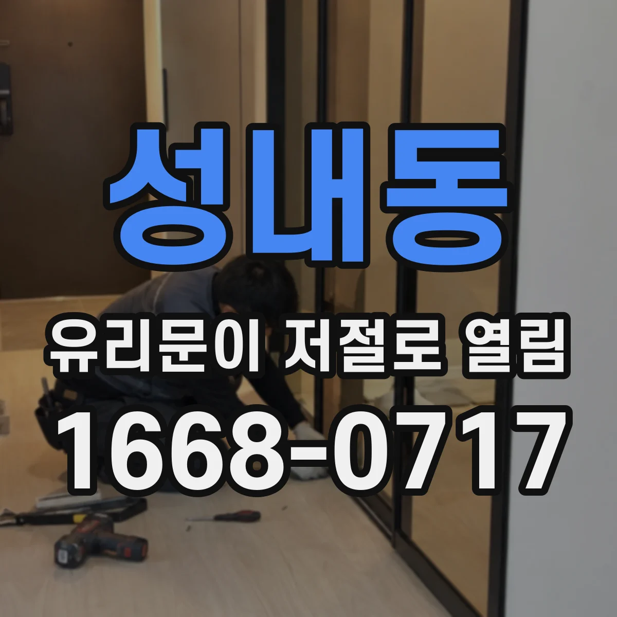 성내동 유리문이 저절로 열림