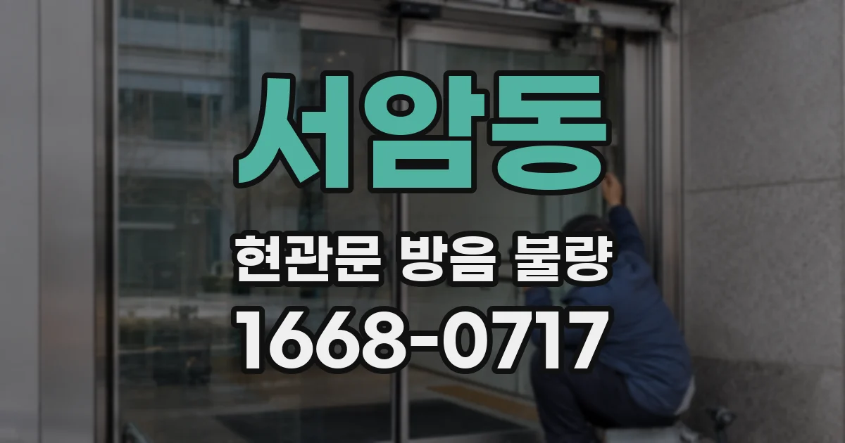 서암동 현관문 방음 불량