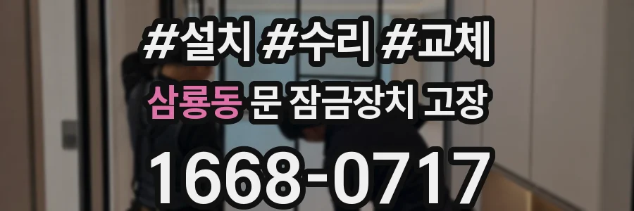 삼룡동 문 잠금장치 고장
