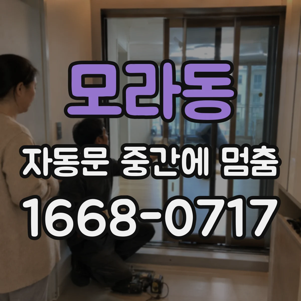 모라동 자동문 중간에 멈춤