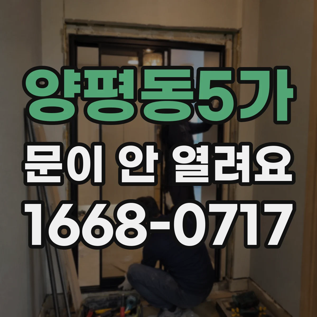 양평동5가 문이 안 열려요