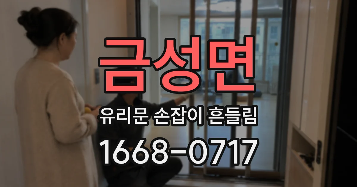 금성면 유리문 손잡이 흔들림