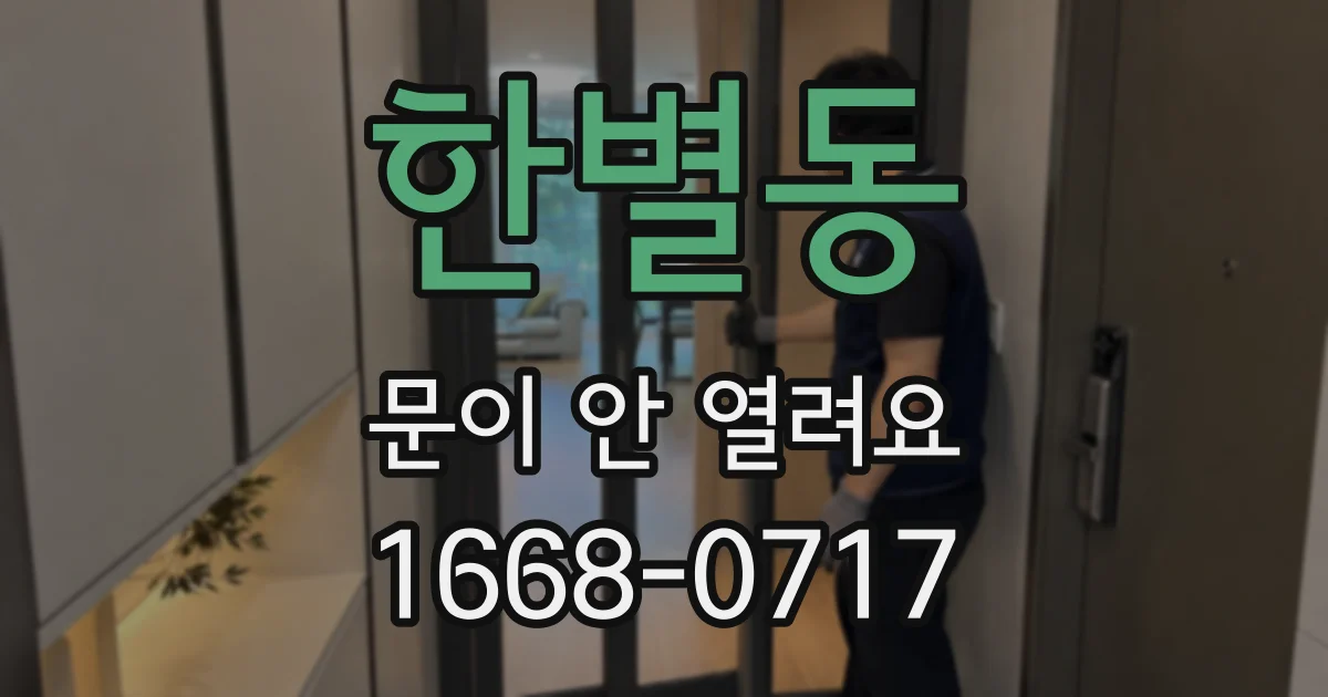 한별동 문이 안 열려요