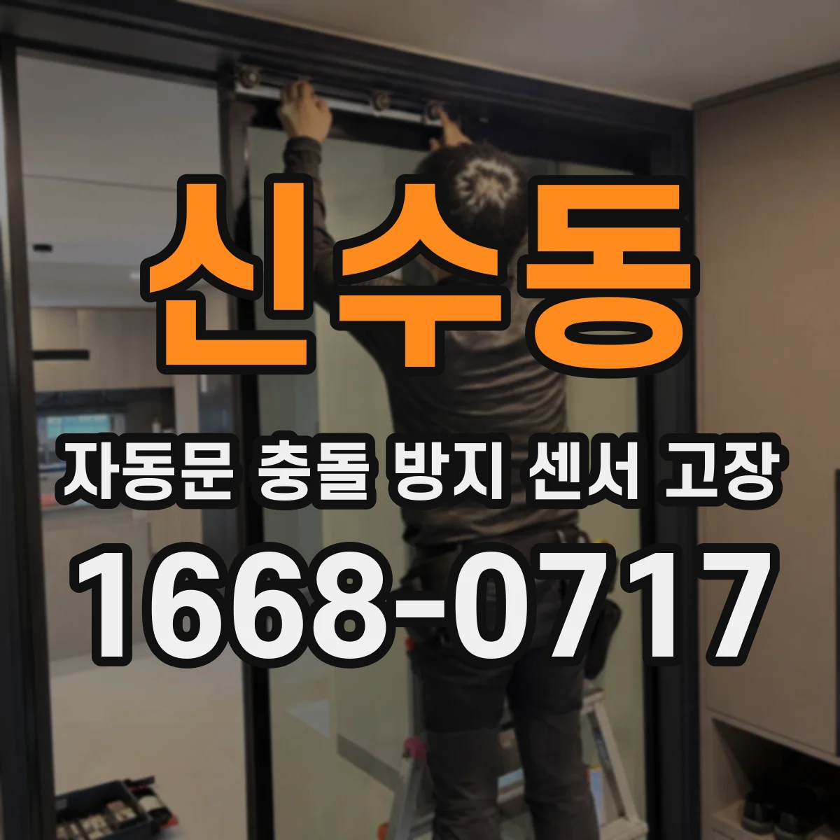 신수동 자동문 충돌 방지 센서 고장