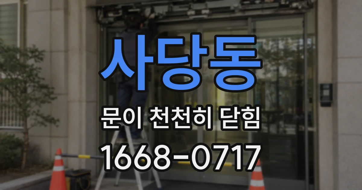 사당동 문이 천천히 닫힘