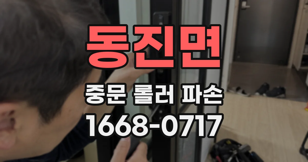 동진면 중문 롤러 파손