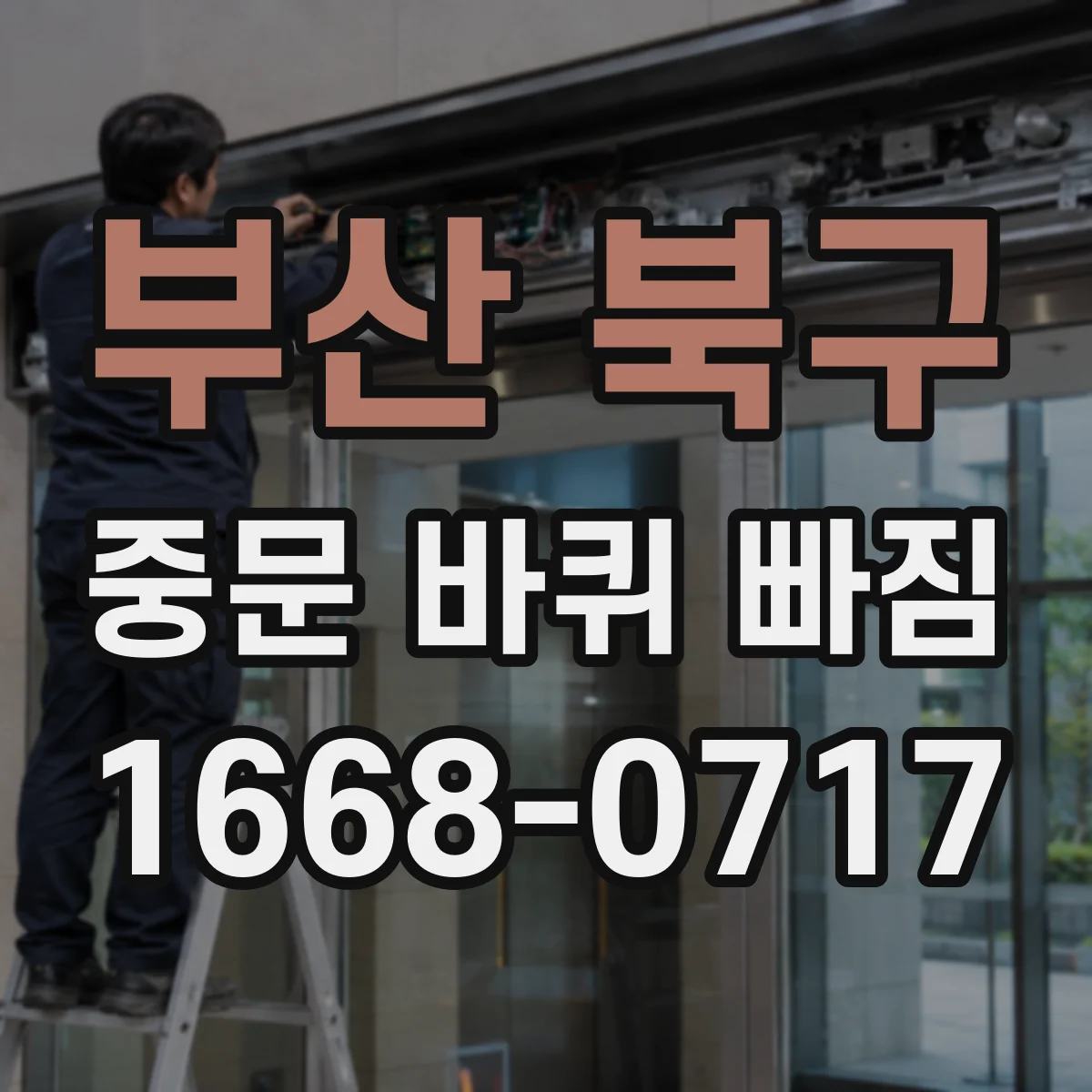 부산 북구 중문 바퀴 빠짐