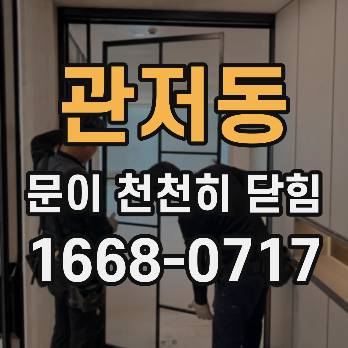 관저동 문이 천천히 닫힘