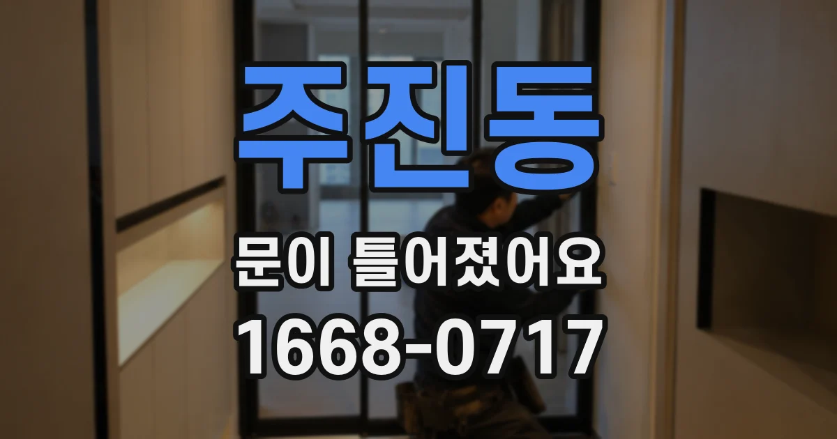 주진동 문이 틀어졌어요