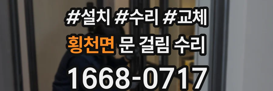 횡천면 문 걸림 수리