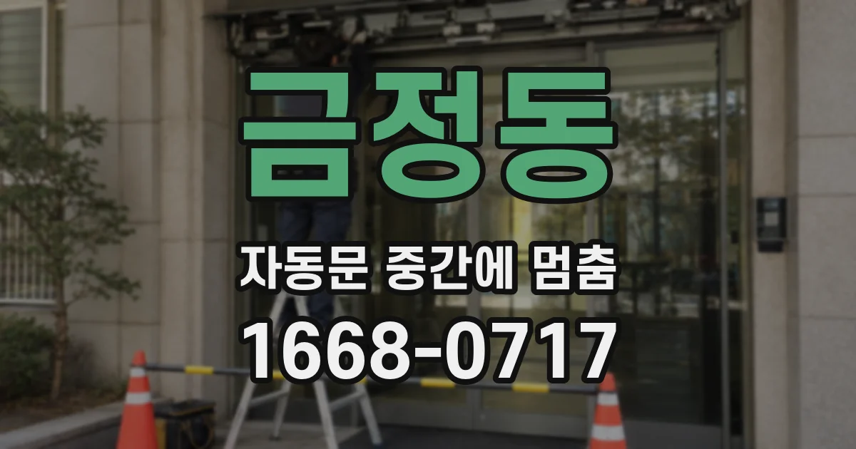 금정동 자동문 중간에 멈춤