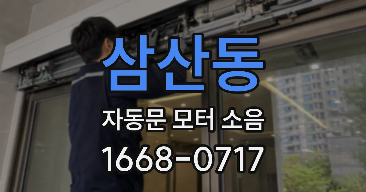 삼산동 자동문 모터 소음