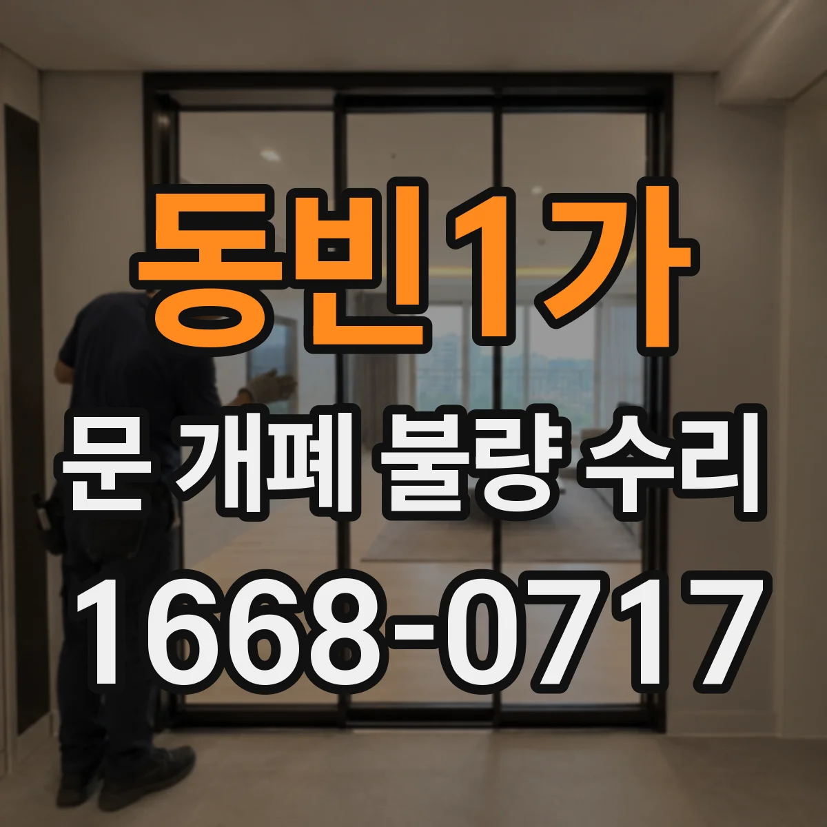 동빈1가 문 개폐 불량 수리