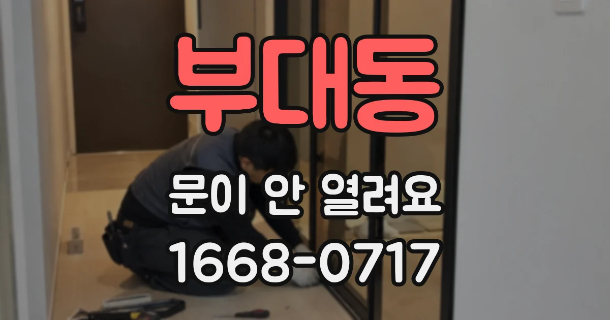 부대동 문이 안 열려요