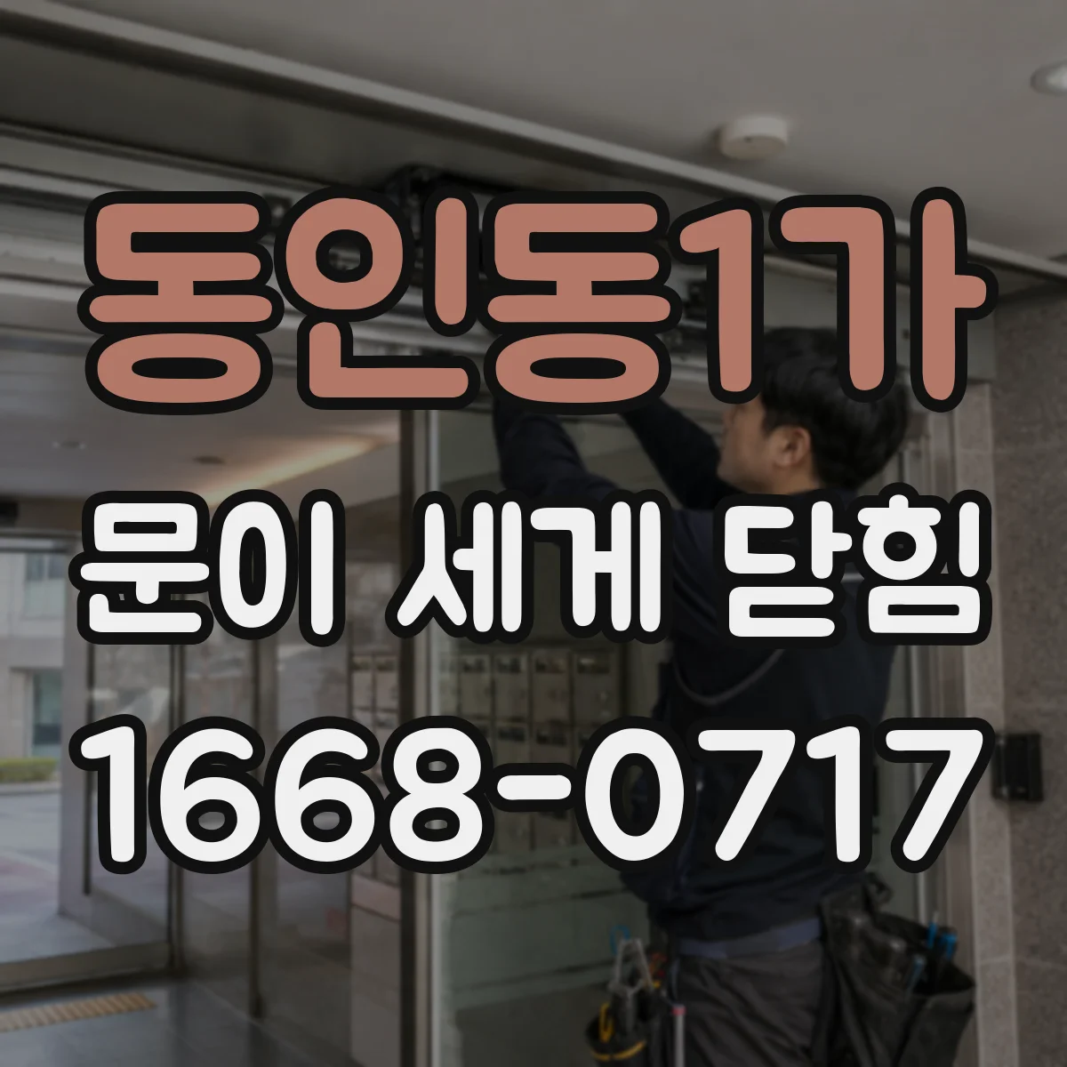 동인동1가 문이 세게 닫힘