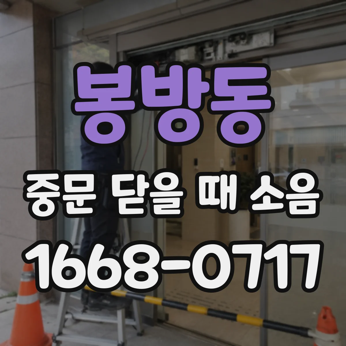 봉방동 중문 닫을 때 소음