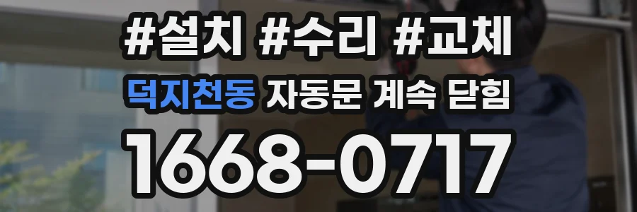 덕지천동 자동문 계속 닫힘