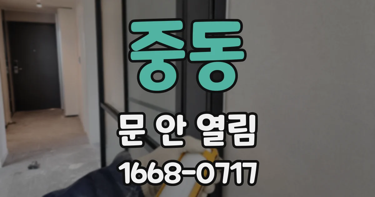 중동 문 안 열림